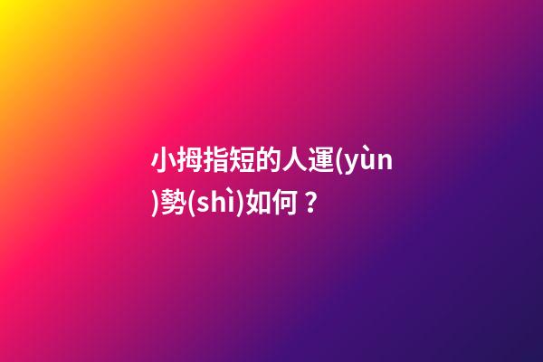 小拇指短的人運(yùn)勢(shì)如何？